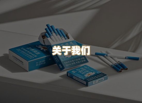 关于鸿岳香烟平台